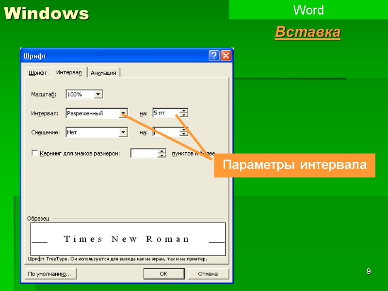 9 Windows Word Вставка Формат